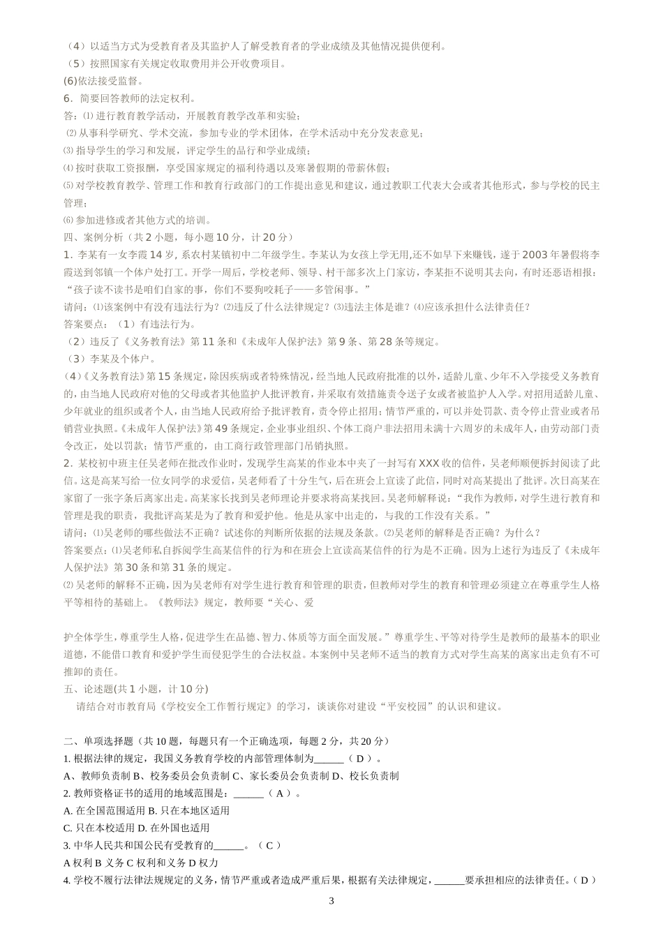 教育法规+教育教学理论试题+教师职业道德试题及答案_第3页