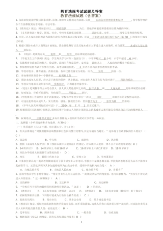 教育法规+教育教学理论试题+教师职业道德试题及答案