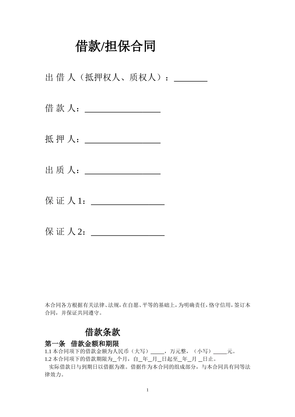 企业借款担保合同_第1页