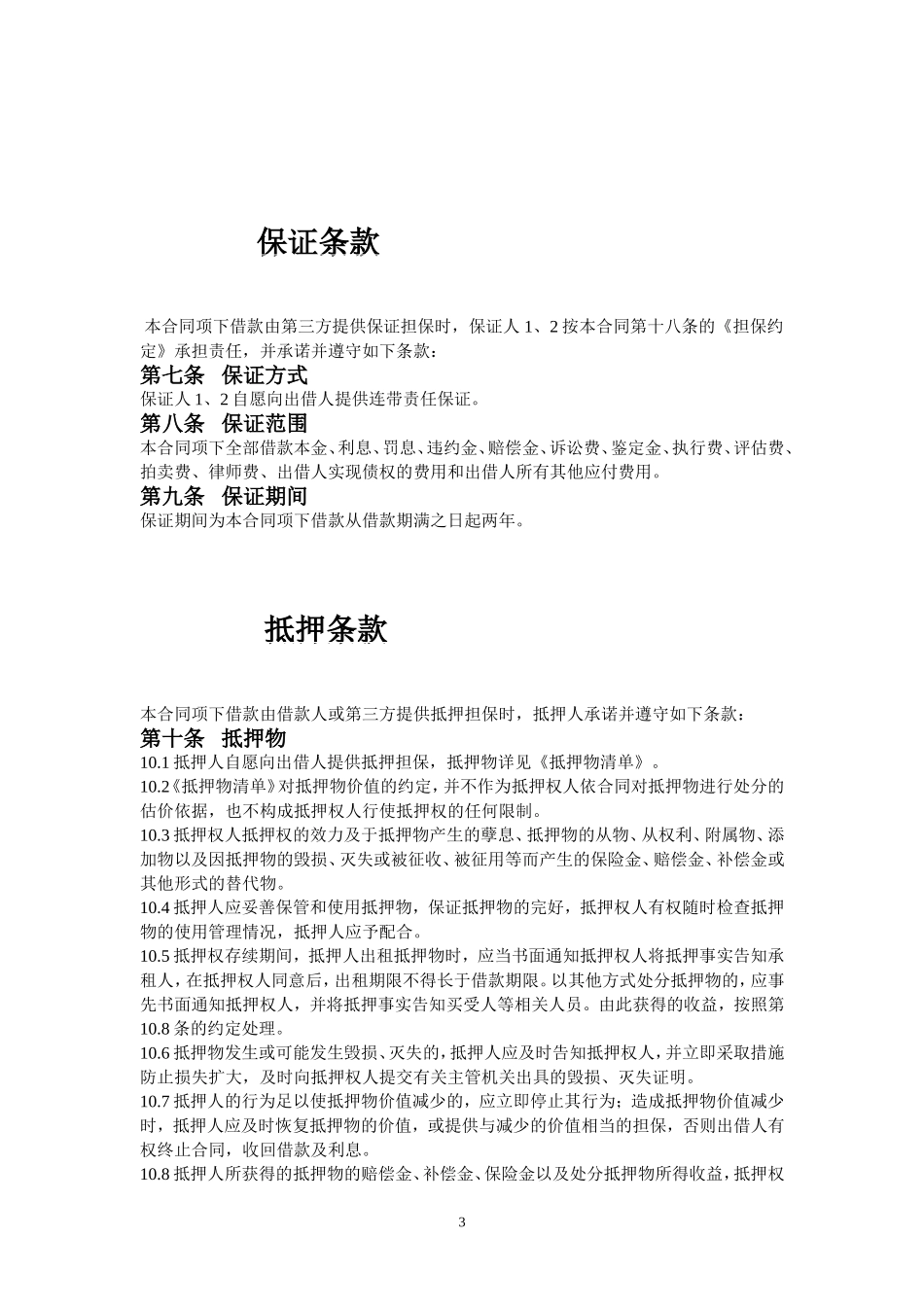 企业借款担保合同_第3页