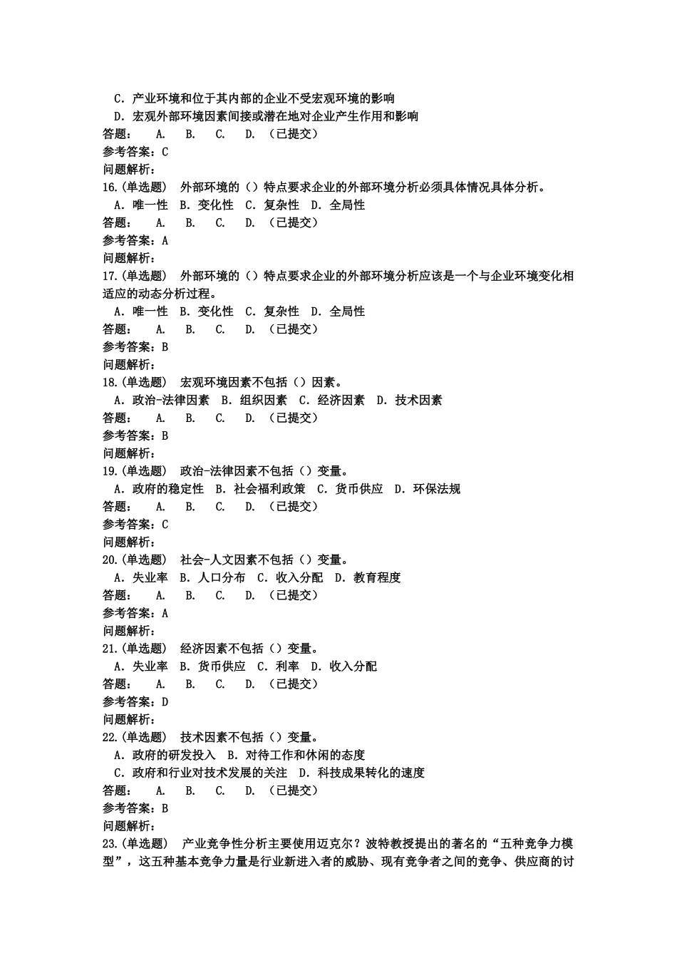 企业战略管理-随堂练习2018华南理工大学_第3页