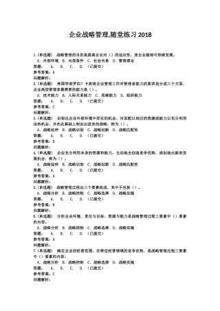企业战略管理-随堂练习2018华南理工大学