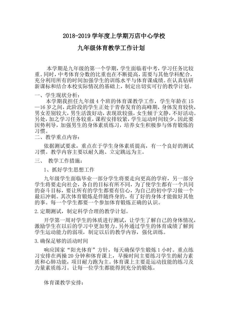 九年级上学期体育教学工作计划_第1页