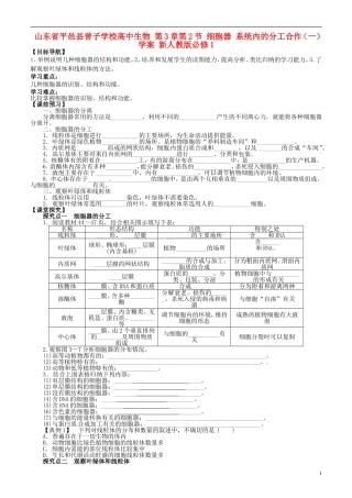 山东省平邑县曾子学校高中生物 第3章第2节 细胞器 系统内的分工合作（一）学案 新人教版必修1