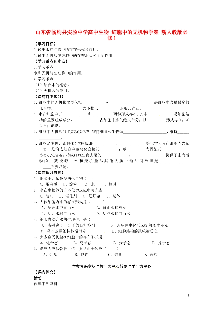 山东省临朐县实验中学高中生物 细胞中的无机物学案 新人教版必修1_第1页