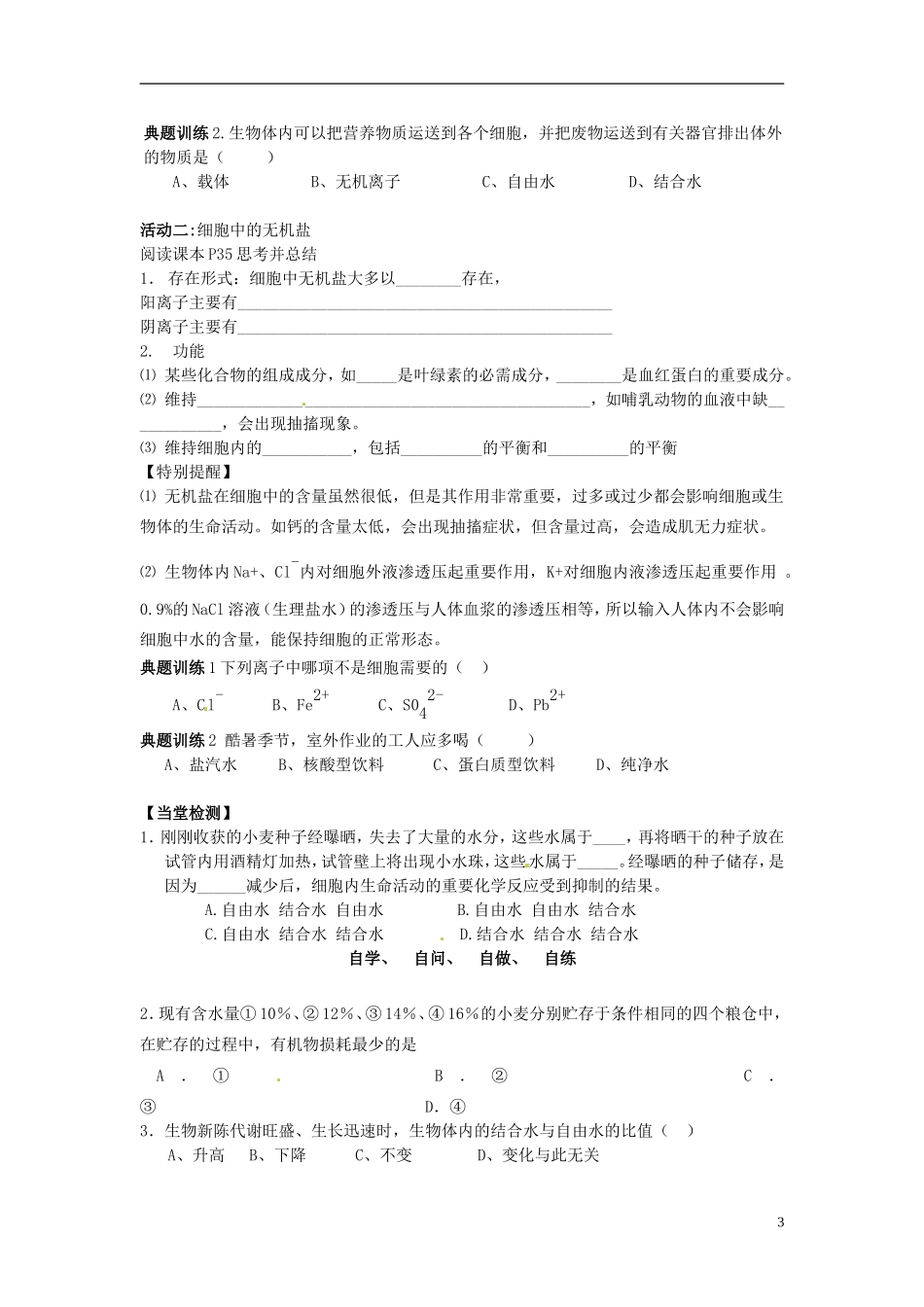 山东省临朐县实验中学高中生物 细胞中的无机物学案 新人教版必修1_第3页