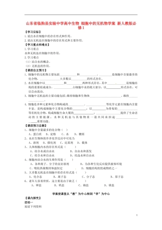 山东省临朐县实验中学高中生物 细胞中的无机物学案 新人教版必修1