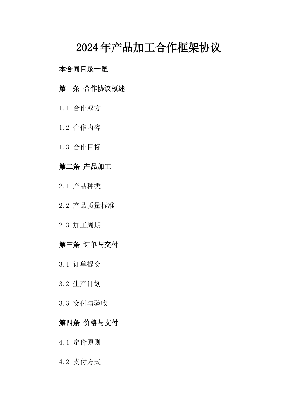 2024年产品加工合作框架协议_第2页