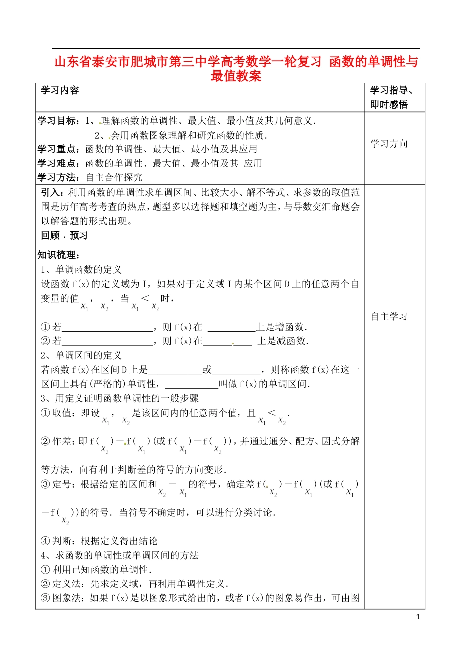 山东省泰安市肥城市第三中学高考数学一轮复习 函数的单调性与最值教案_第1页