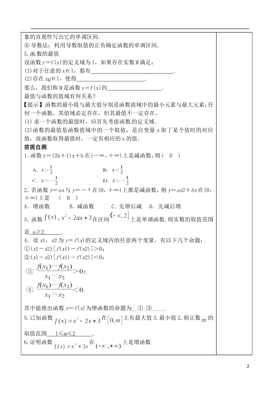 山东省泰安市肥城市第三中学高考数学一轮复习 函数的单调性与最值教案_第2页