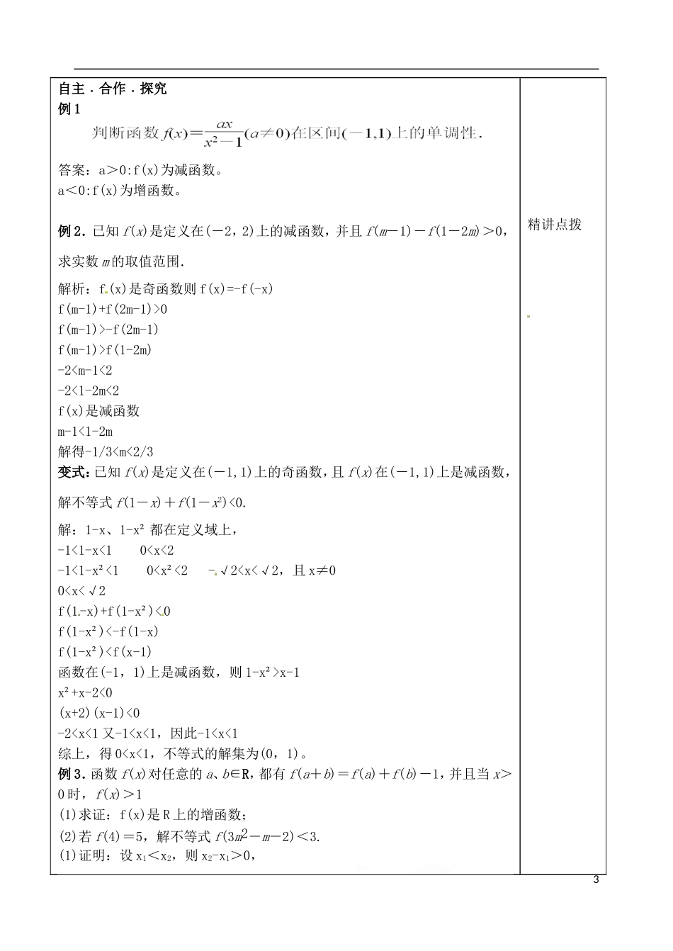 山东省泰安市肥城市第三中学高考数学一轮复习 函数的单调性与最值教案_第3页