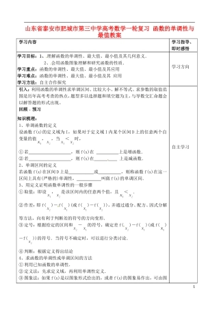 山东省泰安市肥城市第三中学高考数学一轮复习 函数的单调性与最值教案