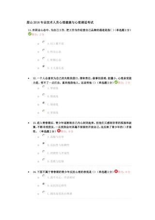 眉山2016专业技术人员心理健康与心理调适考试1