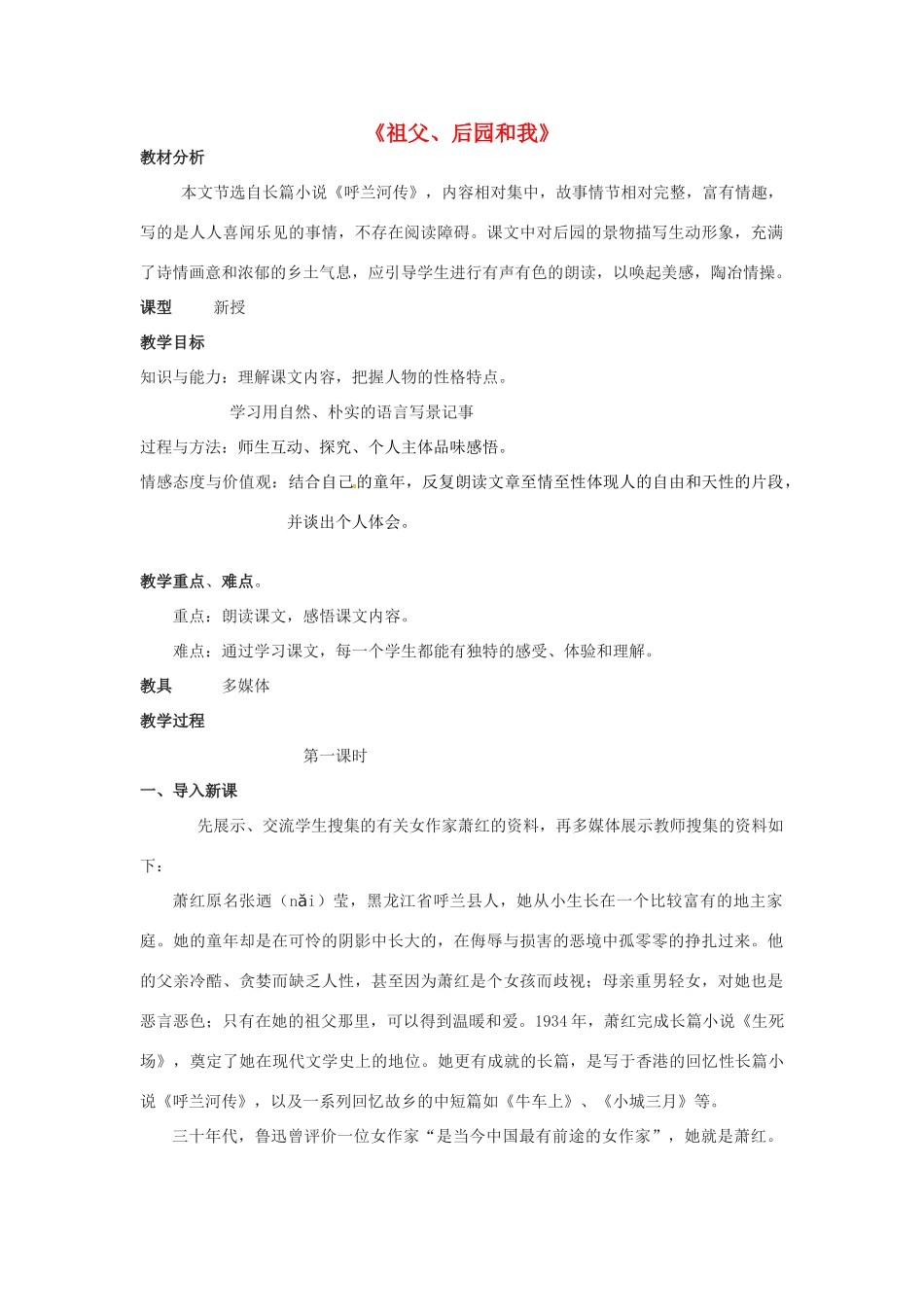 金识源秋六年级语文上册 第二单元 8《祖父，后园和我》教案 鲁教版五四制-鲁教版五四制小学六年级上册语文教案_第1页