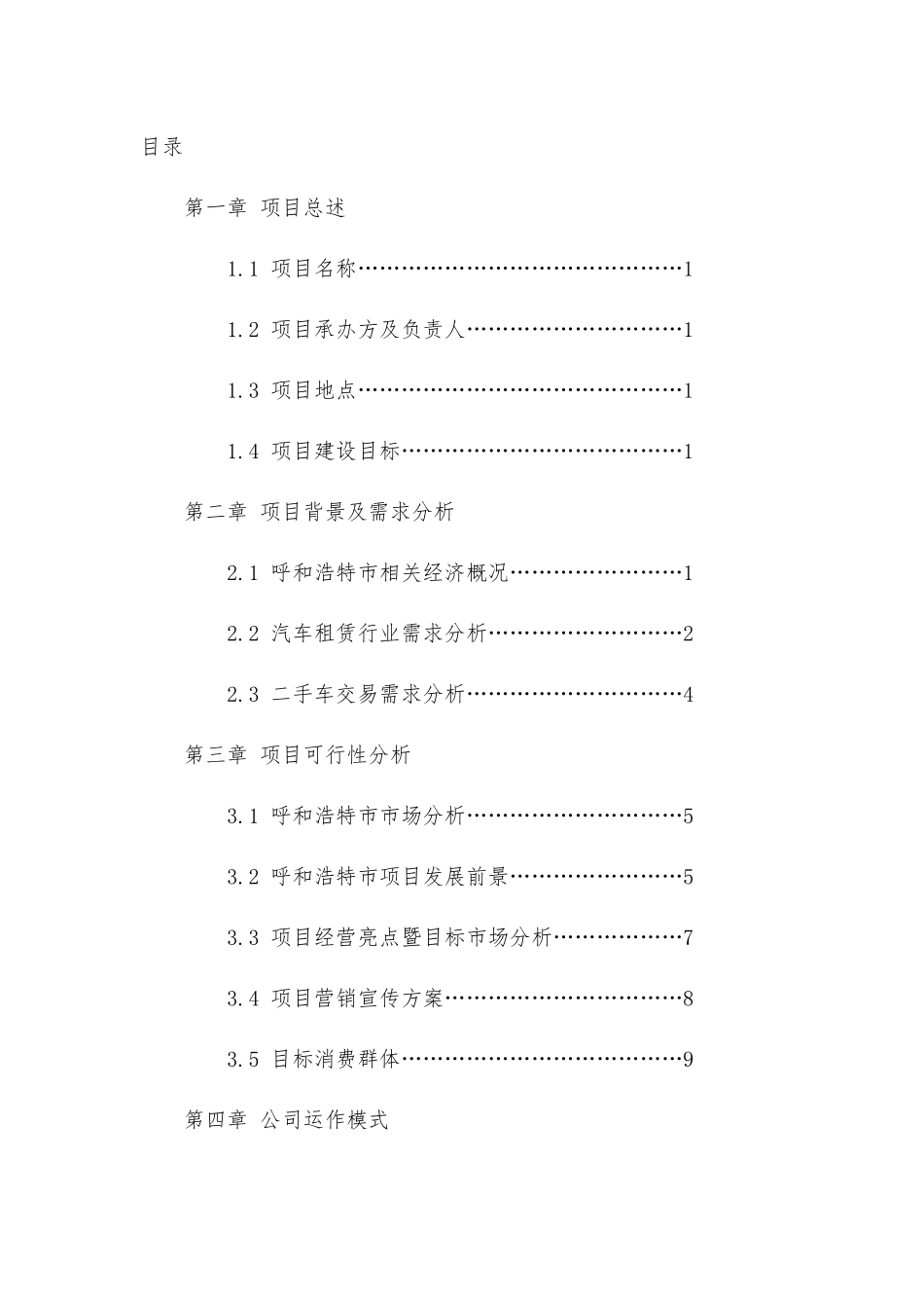 汽车租赁及二手车交易项目商业计划书_第3页