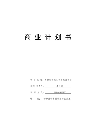 汽车租赁及二手车交易项目商业计划书