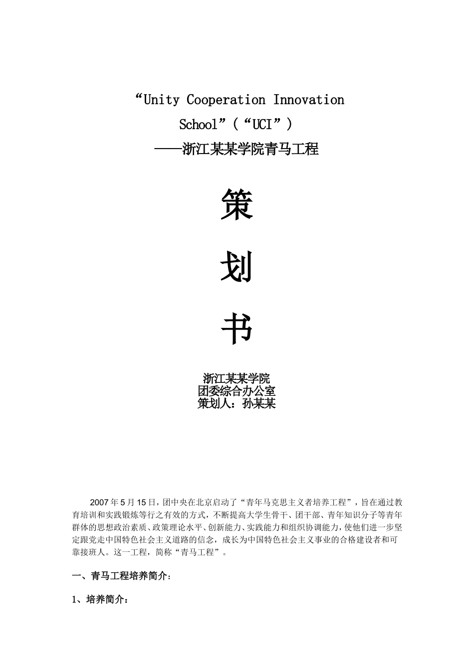 青马工程策划书_第1页