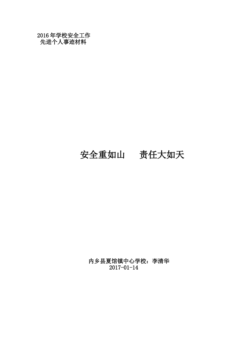 李清华校园安全工作先进个人事迹材料_第1页