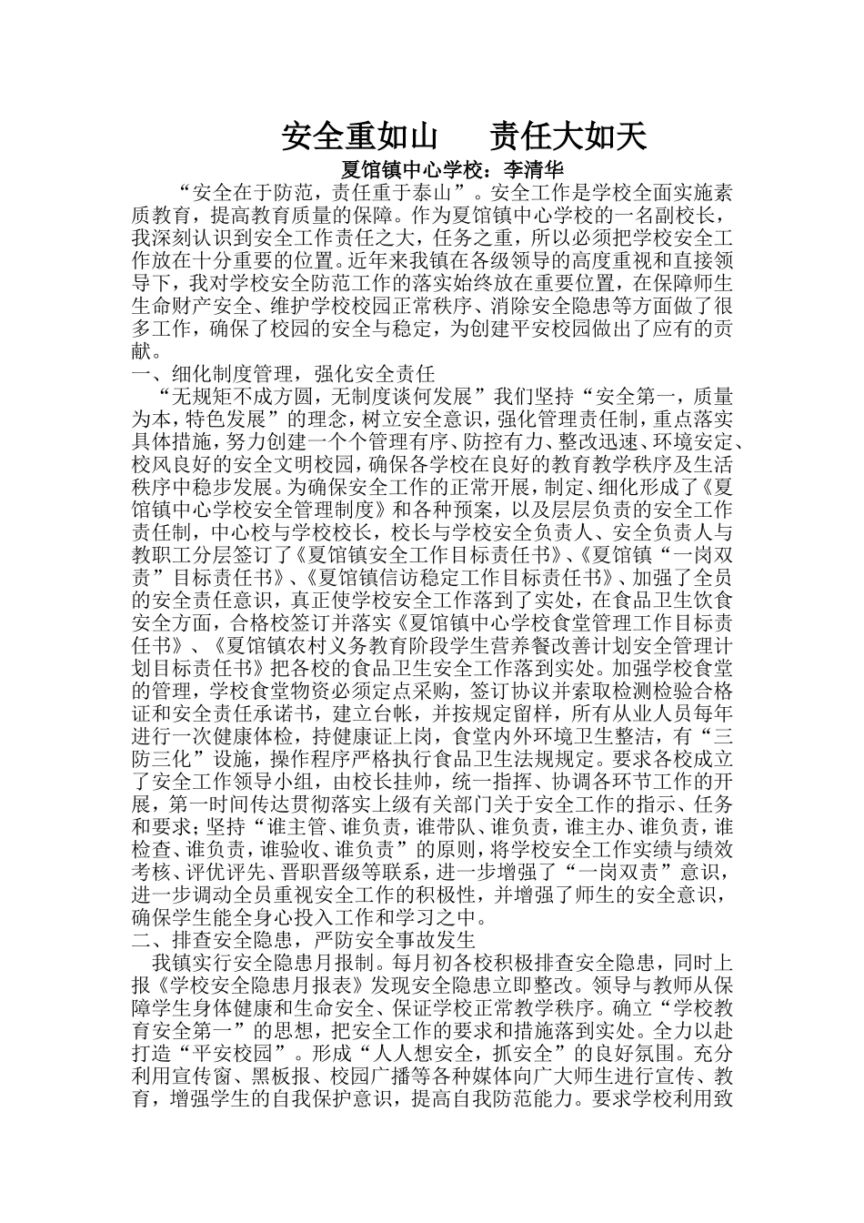 李清华校园安全工作先进个人事迹材料_第2页