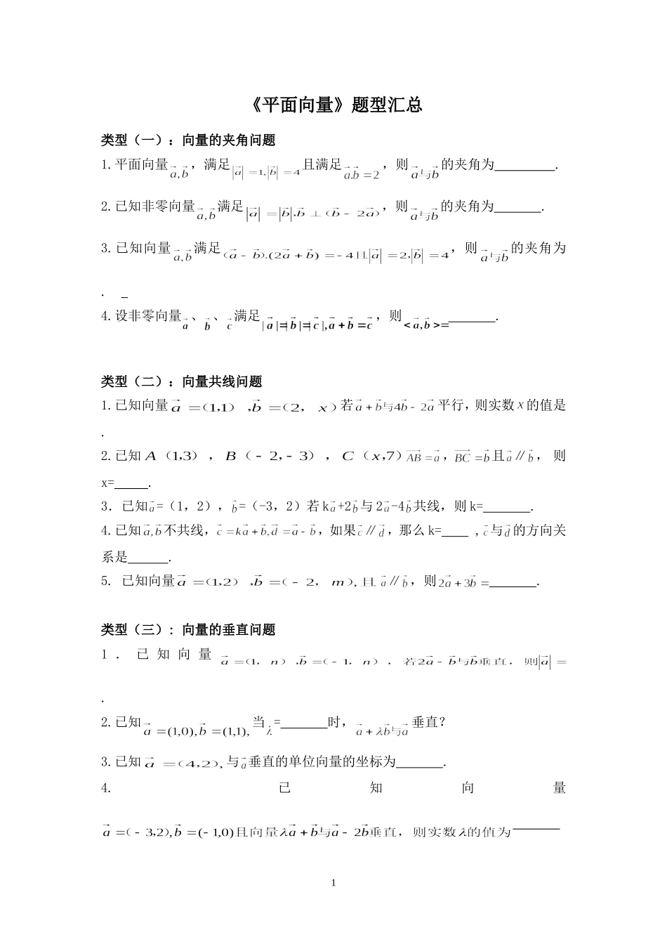 平面向量题型汇总_第1页