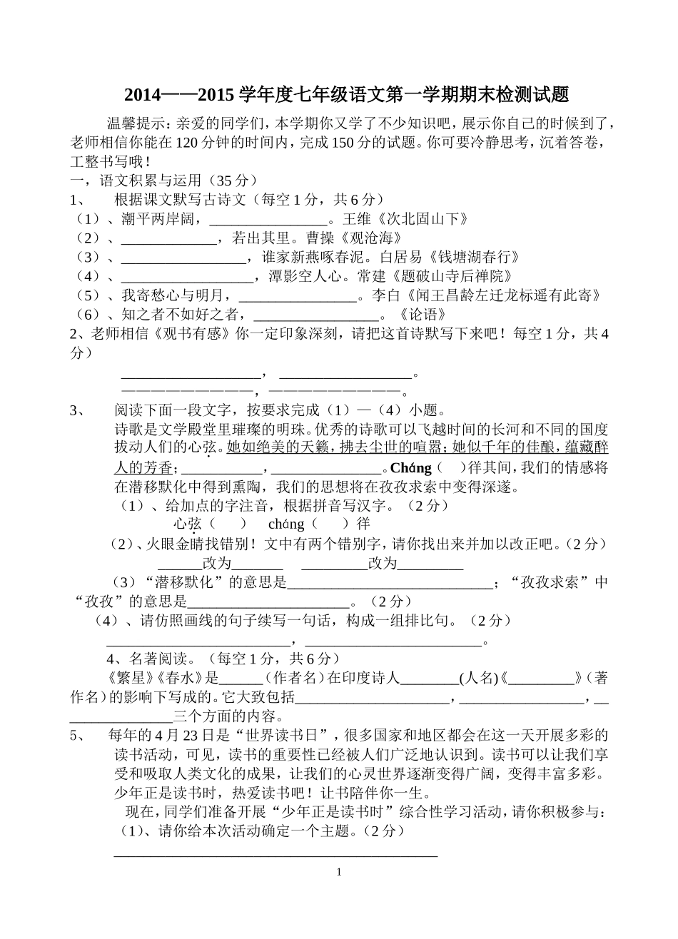 2014——2015学年度七年级语文第一学期期末检测试题_第1页