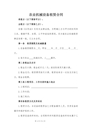 农业机械设备租赁合同模版