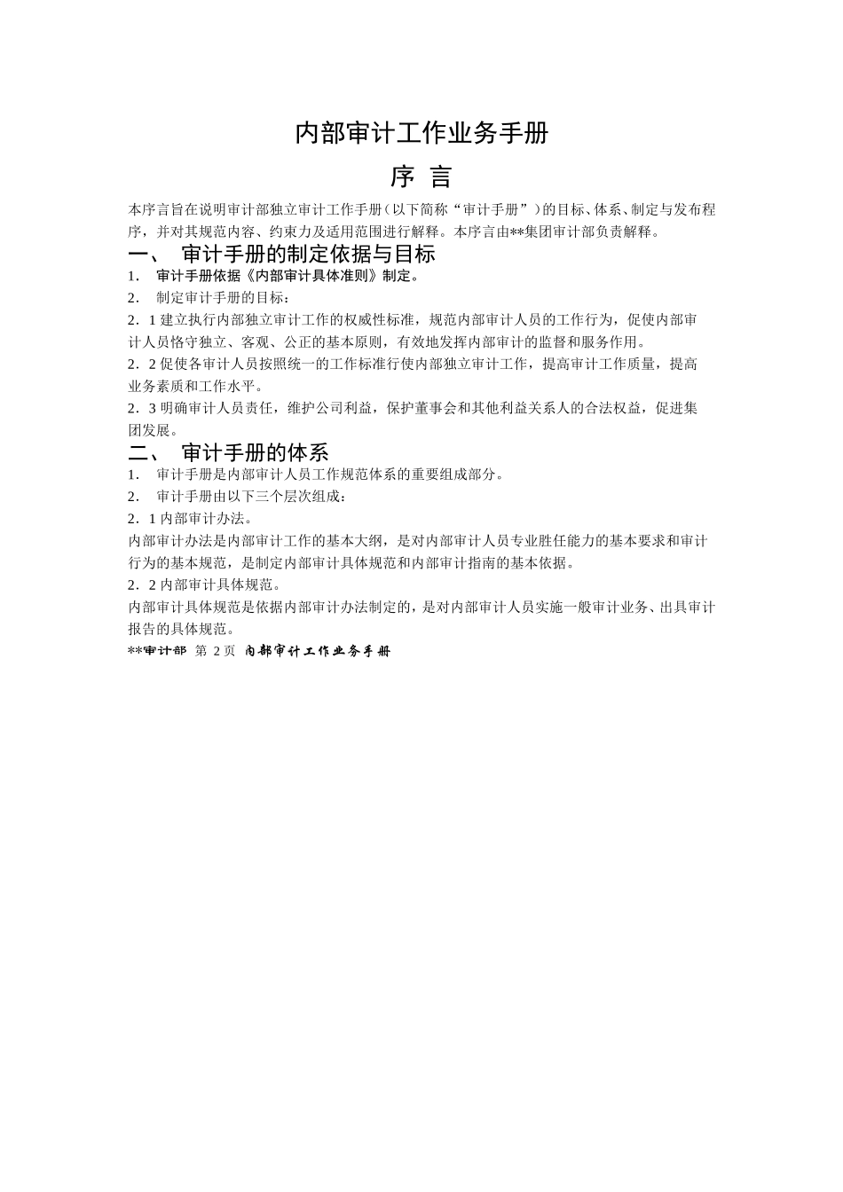 内部审计工作业务手册_第3页