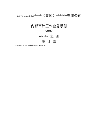 内部审计工作业务手册