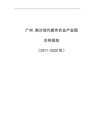 南沙现代都市农业产业园总体规划初稿0506