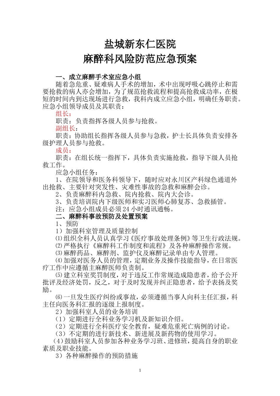 麻醉科风险防范应急预案_第1页