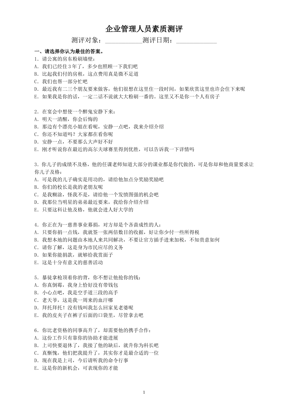 企业中层管理人员素质测评及答案_第1页