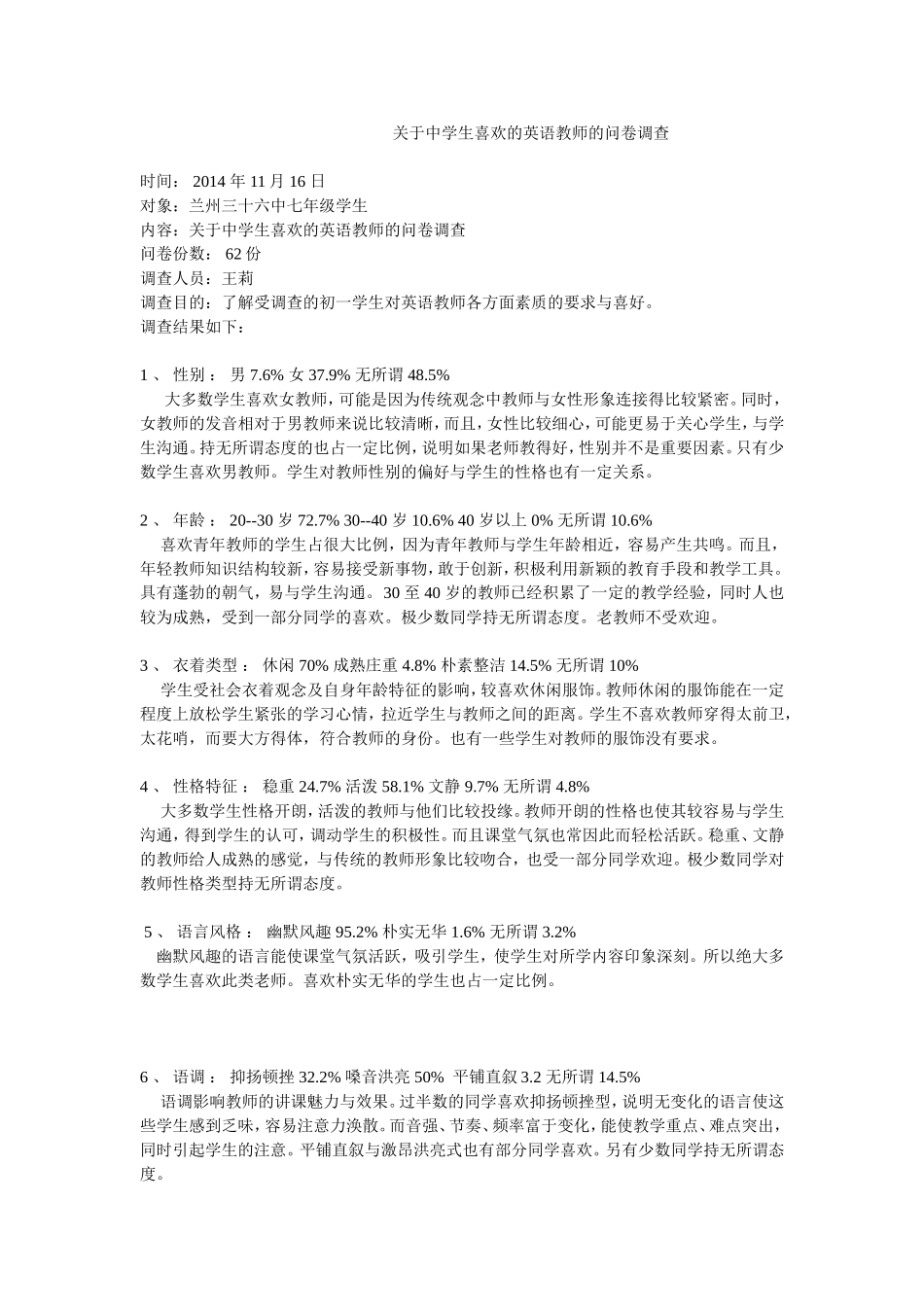 关于中学生喜欢的英语教师的问卷调查_第1页