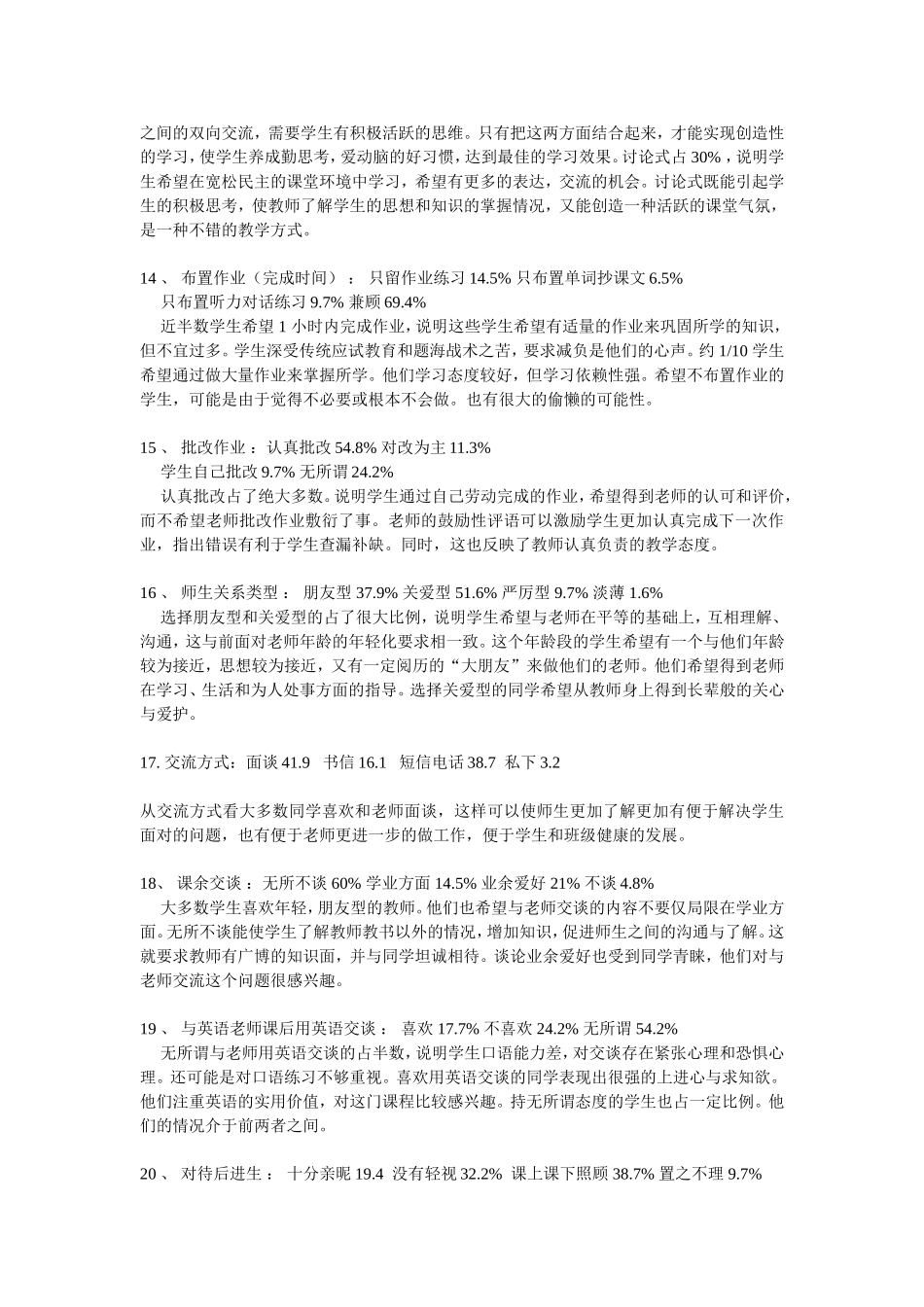 关于中学生喜欢的英语教师的问卷调查_第3页