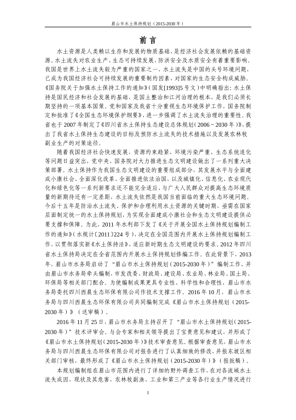 眉山市水土保持规划(2015-2030年)_第1页