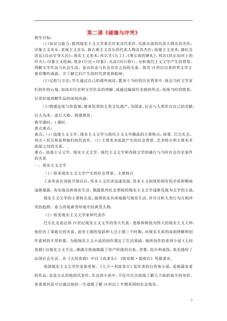 高中历史 专题八 第2课 碰撞与冲突教案 人民版必修3-人民版高二必修3历史教案_第1页