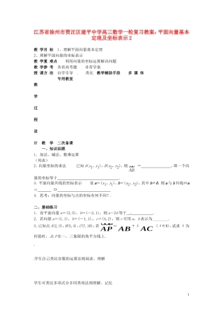 江苏省徐州市贾汪区建平中学高三数学一轮复习 平面向量基本定理及坐标表示2教案
