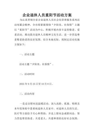 企业退休人员重阳节活动方案
