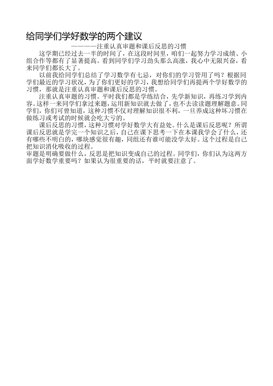 给同学们学习数学的建议_第1页
