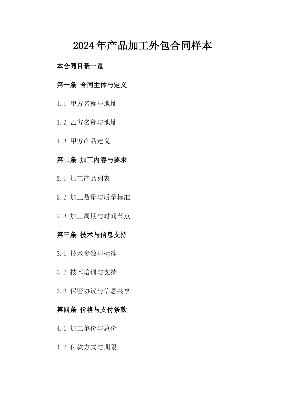 2024年产品加工外包合同样本_第2页