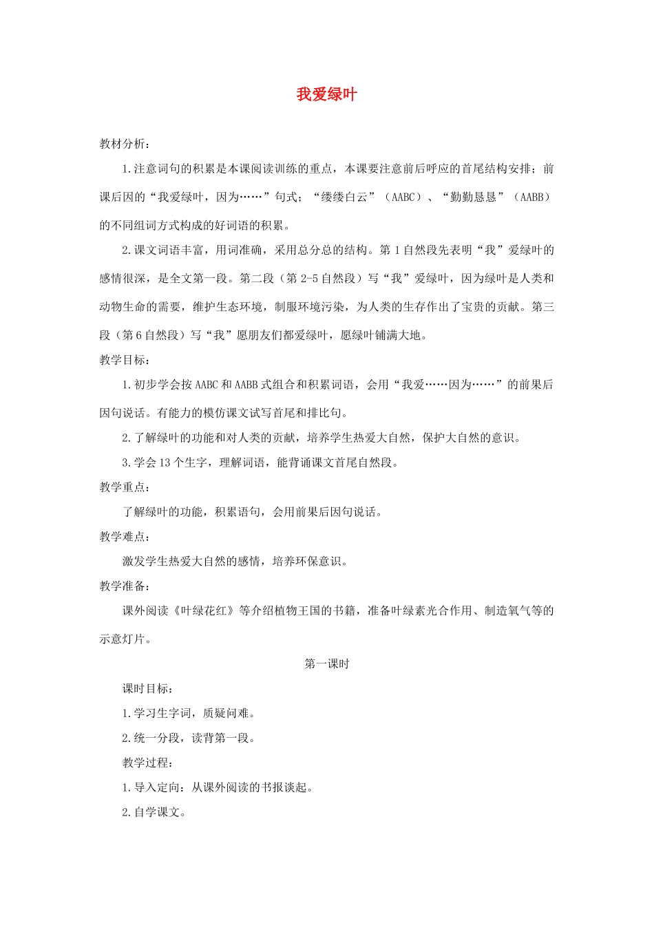 六年级语文下册 5我爱绿叶教案 浙教版-浙教版小学六年级下册语文教案_第1页