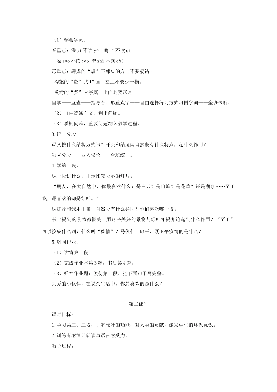 六年级语文下册 5我爱绿叶教案 浙教版-浙教版小学六年级下册语文教案_第2页