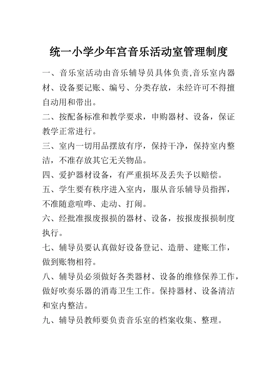 统一小学少年宫音乐活动室管理制度_第1页