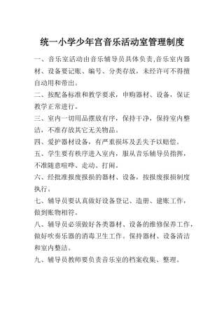 统一小学少年宫音乐活动室管理制度