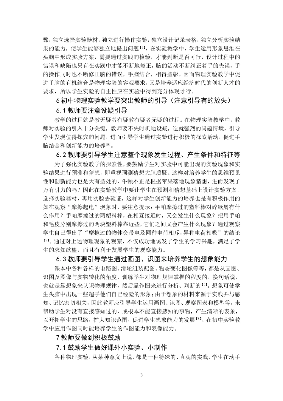 初中物理实验教学中应注意的几个问题_第3页