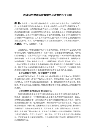 初中物理实验教学中应注意的几个问题