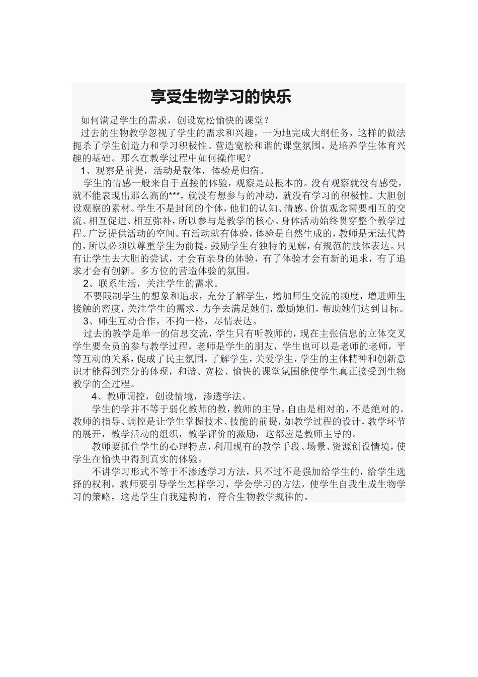 享受生物学习的快乐_第1页