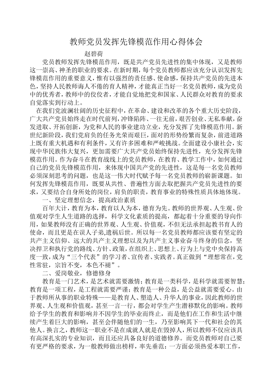 教师党员发挥先锋模范作用心得体会_第1页