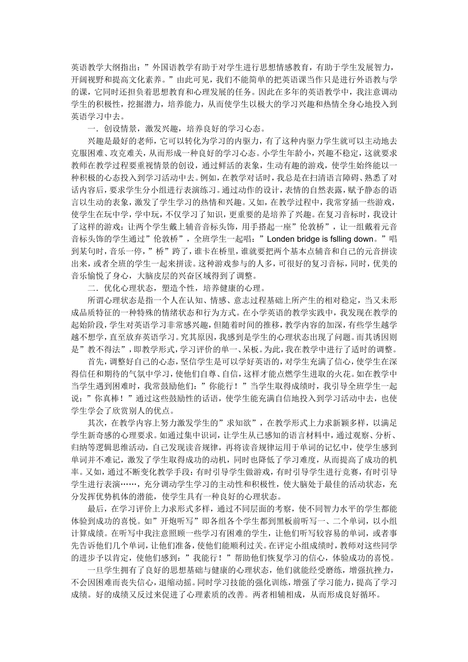 如何在小学英语课堂教学中适当地应用心理优势_第1页