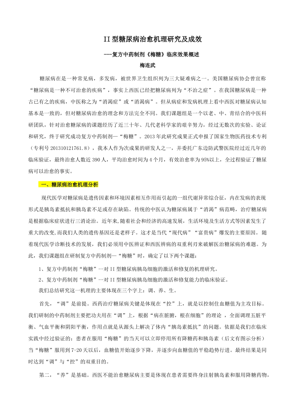 梅连武：II型糖尿病治愈复方中药制剂《梅糖》机理研究及临床效果概述_第1页