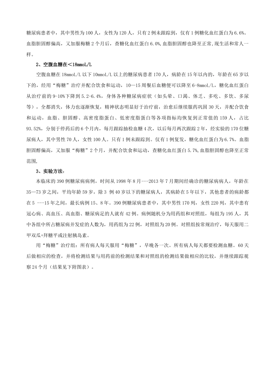 梅连武：II型糖尿病治愈复方中药制剂《梅糖》机理研究及临床效果概述_第3页